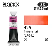 比利時BLOCKX布魯克斯 管狀水彩顏料15ml 等級3-  425 吡咯紅