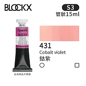 比利時BLOCKX布魯克斯 管狀水彩顏料15ml 等級3-  431 鈷紫