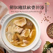 【漢來美食】胡椒豬肚軟骨排湯700g/盒
