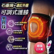 成功SUCCESS 石墨烯+遠紅外線可調式護膝 S5093 台灣製 超值2入組