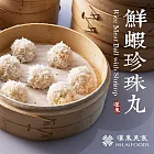 【漢來美食】鮮蝦珍珠丸6入/盒(240g)