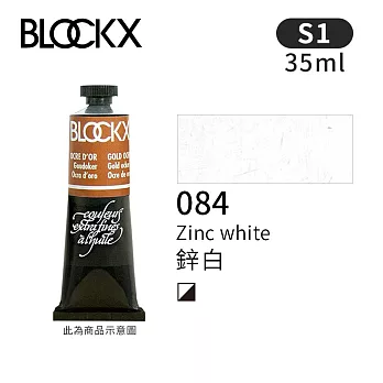 比利時BLOCKX布魯克斯 油畫顏料35ml 等級1- 084鋅白