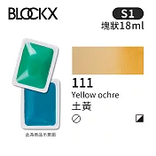 比利時BLOCKX布魯克斯 塊狀水彩顏料18ml 等級1- 111 土黃