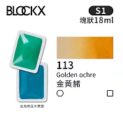 比利時BLOCKX布魯克斯 塊狀水彩顏料18ml 等級1- 113 金黃赭