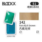 比利時BLOCKX布魯克斯 塊狀水彩顏料18ml 等級1- 142 凡戴克棕