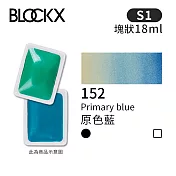 比利時BLOCKX布魯克斯 塊狀水彩顏料18ml 等級1- 152 原色藍