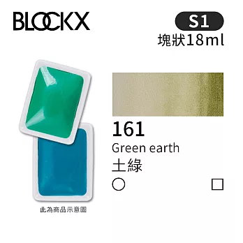 比利時BLOCKX布魯克斯 塊狀水彩顏料18ml 等級1- 161 土綠