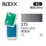 比利時BLOCKX布魯克斯 塊狀水彩顏料18ml 等級1- 175 佩恩灰