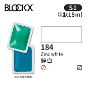 比利時BLOCKX布魯克斯 塊狀水彩顏料18ml 等級1- 184 鋅白