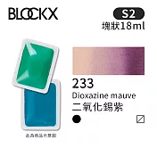 比利時BLOCKX布魯克斯 塊狀水彩顏料18ml 等級2-  233 二氧化錫紫