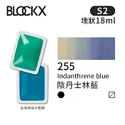 比利時BLOCKX布魯克斯 塊狀水彩顏料18ml 等級2-  255 陰丹士林藍