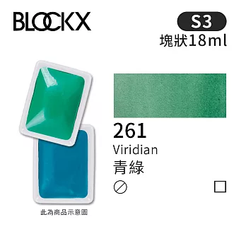 比利時BLOCKX布魯克斯 塊狀水彩顏料18ml 等級3-  261 青綠