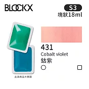 比利時BLOCKX布魯克斯 塊狀水彩顏料18ml 等級3-  431 鈷紫