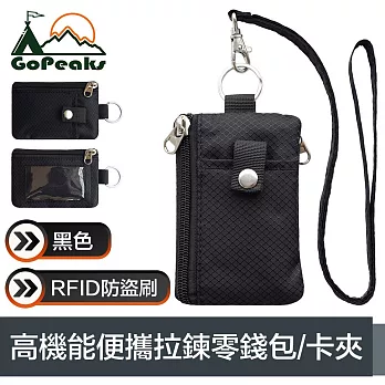 GoPeaks 高機能便攜RFID防盜刷拉鍊零錢包/證件卡夾 黑色