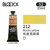 比利時BLOCKX布魯克斯 油畫顏料35ml 等級2- 212布魯克斯黃