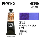 比利時BLOCKX布魯克斯 油畫顏料35ml 等級2- 251淺群青