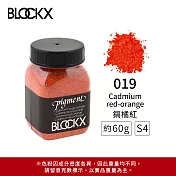 比利時BLOCKX布魯克斯 礦物繪圖色粉 黃橘紅色系 S4- 019 鎘橘紅60g