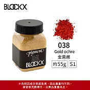 比利時BLOCKX布魯克斯 礦物繪圖色粉 棕黑白色系 S1- 038 金黃赭55g