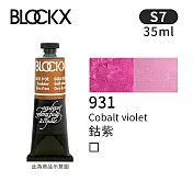 比利時BLOCKX布魯克斯 油畫顏料35ml 等級7- 931鈷紫