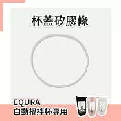 【五入組】EQURA 自動攪拌杯專用 杯蓋矽膠條 EQURA自動攪拌杯 杯蓋矽膠條 矽膠條