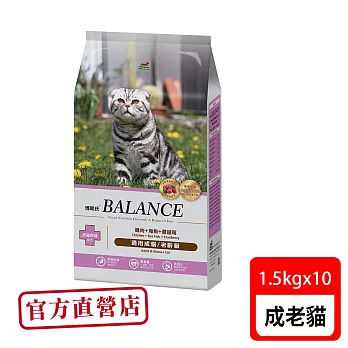 Balance 博朗氏 成老貓1.5kg*10包雞肉海魚蔓越莓貓糧 貓飼料(貓糧、貓飼料、貓乾糧)