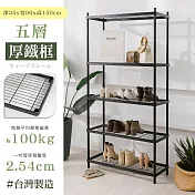 【居家cheaper】厚鐵框35X90X150CM五層架 高度150CM