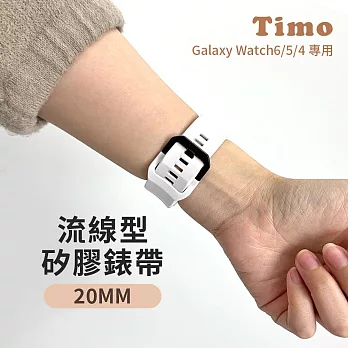 【Timo】Samsung Galaxy Watch 6/5/4系列 流線型矽膠替換錶帶 20mm 白色