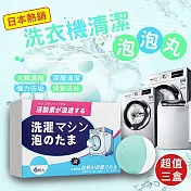 日本熱銷洗衣機清潔泡泡丸(3盒18顆)