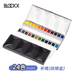 比利時BLOCKX布魯克斯 半塊狀固體水彩顏料 琺瑯盒套組─ 24色