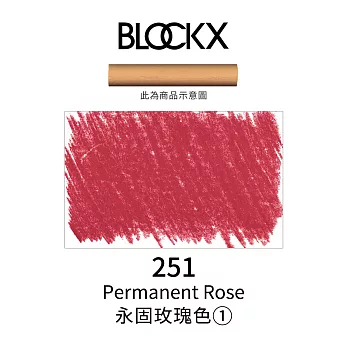 比利時BLOCKX布魯克斯 軟質粉彩條 軟粉彩 黃紅棕色- 251永固玫瑰色1號