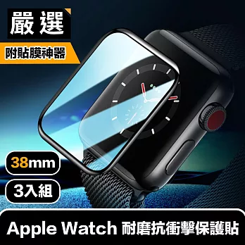 嚴選 Apple Watch 38mm耐磨抗衝擊保護貼 貼膜神器秒貼3入組