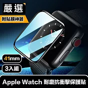 嚴選 Apple Watch 41mm耐磨抗衝擊保護貼 貼膜神器秒貼3入組
