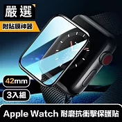 嚴選 Apple Watch 42mm耐磨抗衝擊保護貼 貼膜神器秒貼3入組