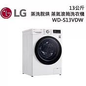 LG樂金 WD-S13VDW  13公斤 蒸洗脫烘 蒸氣滾筒洗衣機