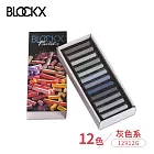 比利時BLOCKX布魯克斯 軟質粉彩條 軟粉彩 12色紙盒套組 灰色系
