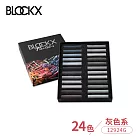 比利時BLOCKX布魯克斯 軟質粉彩條 軟粉彩 24色紙盒套組 灰色系