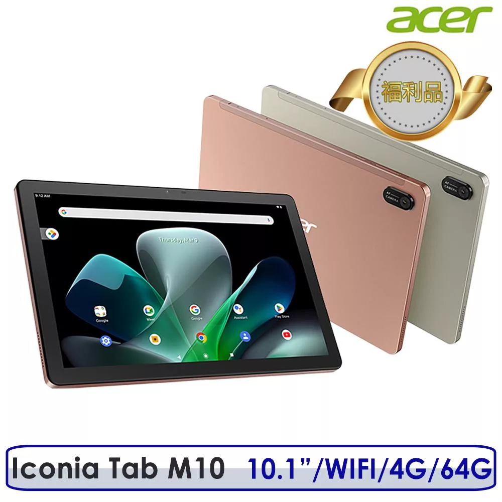 拆封福利品 Acer Iconia Tab M10 10.1吋 4G/64G WiFi 平板電腦 內附保護殼 玫瑰金
