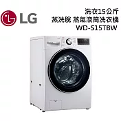 LG樂金 WD-S15TBW 洗衣15公斤 蒸洗脫 蒸氣滾筒洗衣機