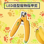 CS22 LED紫光燈造型寵物指甲剪 香蕉