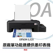 EPSON L121 A4單列印功能彩色連續供墨印表機+T664100~400四色墨水一組
