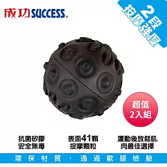 成功SUCCESS 電動筋膜放鬆按摩球(硬度60) S4751 超值2入組