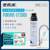 愛惠浦 EVERPURE PURVIVE-EF3000生飲級單道式廚下型淨水器