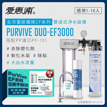 愛惠浦 EVERPURE PURVIVE Duo-EF3000生飲級兩道式廚下型淨水器(前置PP過濾)