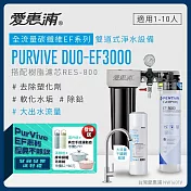 愛惠浦 EVERPURE PURVIVE Duo-EF3000生飲級兩道式廚下型淨水器(前置樹脂軟水)