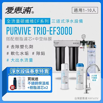 愛惠浦 EVERPURE PURVIVE Trio-EF3000生飲級三道式廚下型淨水器(前置樹脂軟水+中空絲膜超濾)
