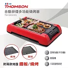 原廠福利品 THOMSON 自動排煙多功能燒烤器(附兩款烤盤) TM-SAS03G