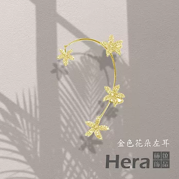 【Hera 赫拉】輕奢閃鑽花朵耳掛式耳環 H111031101 金色右耳