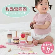 【日本Mother Garden】木製玩具 甜點套圈圈