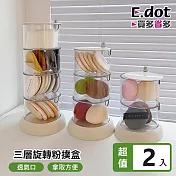 【E.dot】可旋轉粉撲飾品收納盒 (三層)-2入組