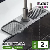 【E.dot】水龍頭傾斜瀝水矽膠墊 -特大號(2入組)  米色